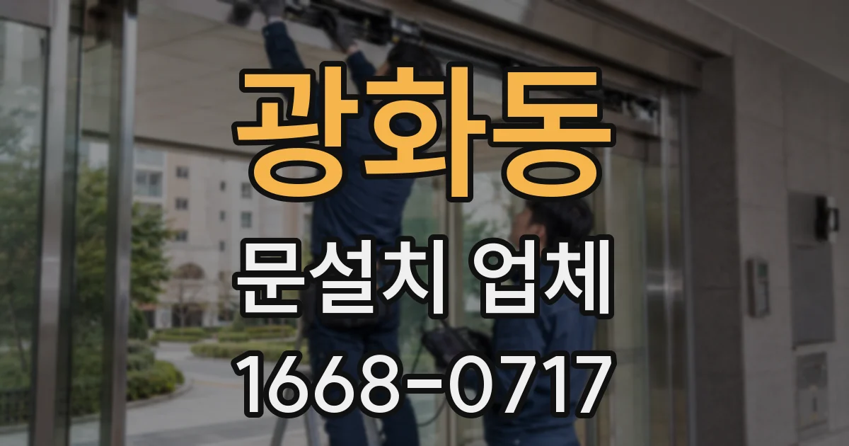광화동 문설치 업체