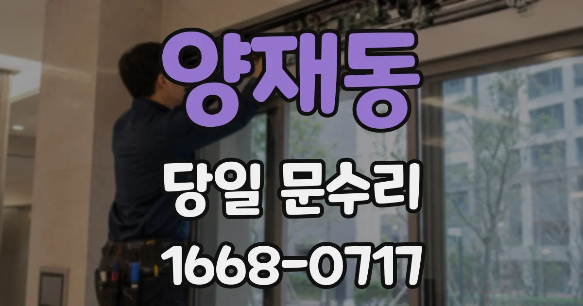 양재동 당일 문수리