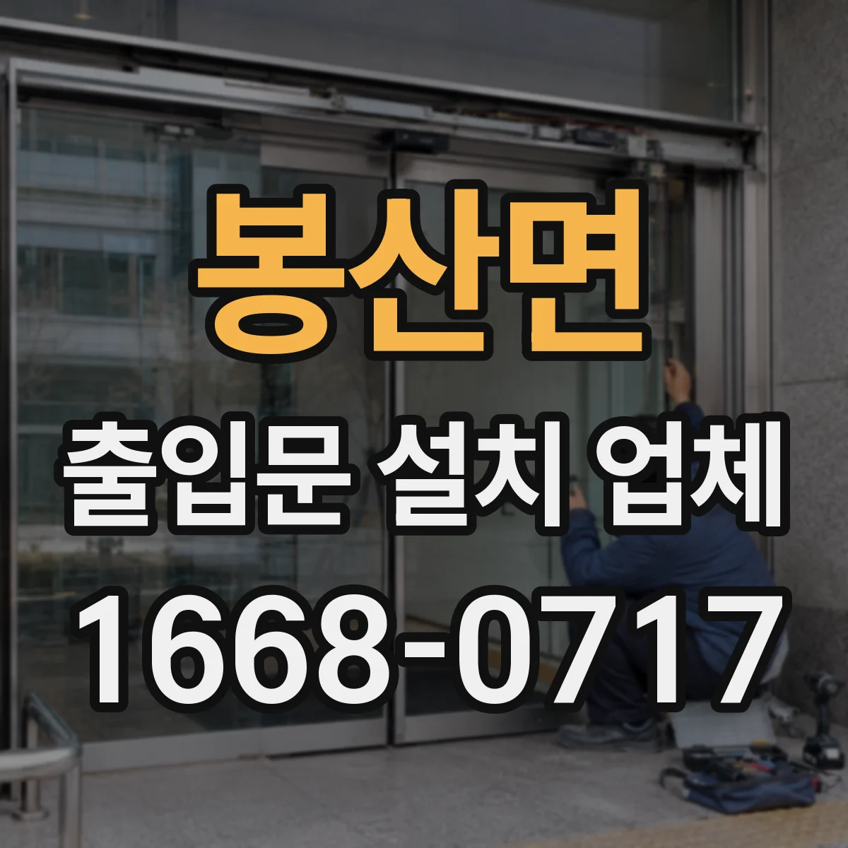 봉산면 출입문 설치 업체
