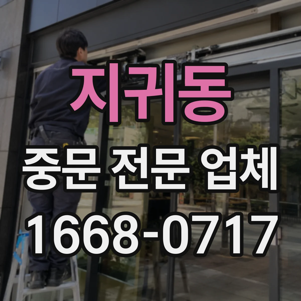 지귀동 중문 전문 업체