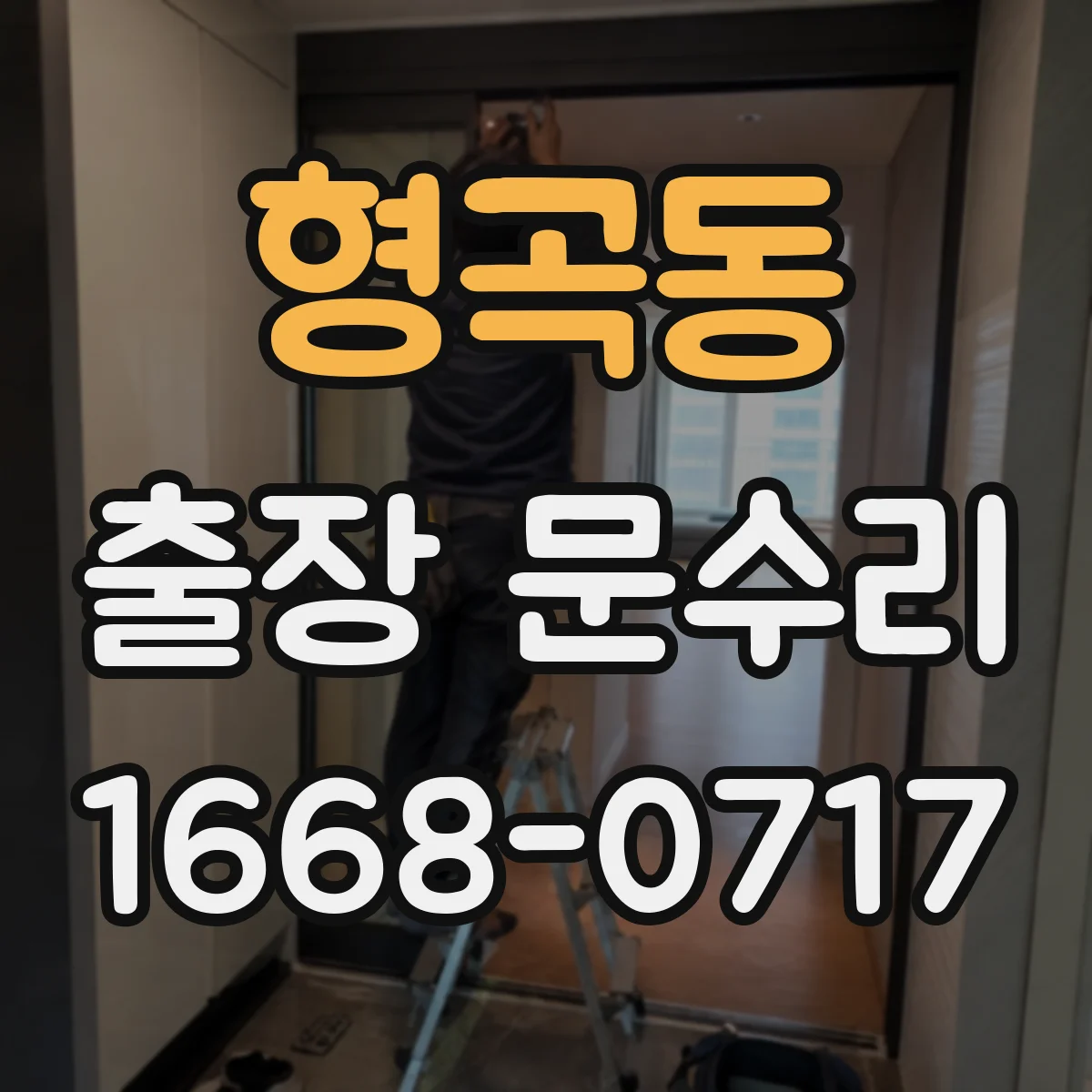 형곡동 출장 문수리