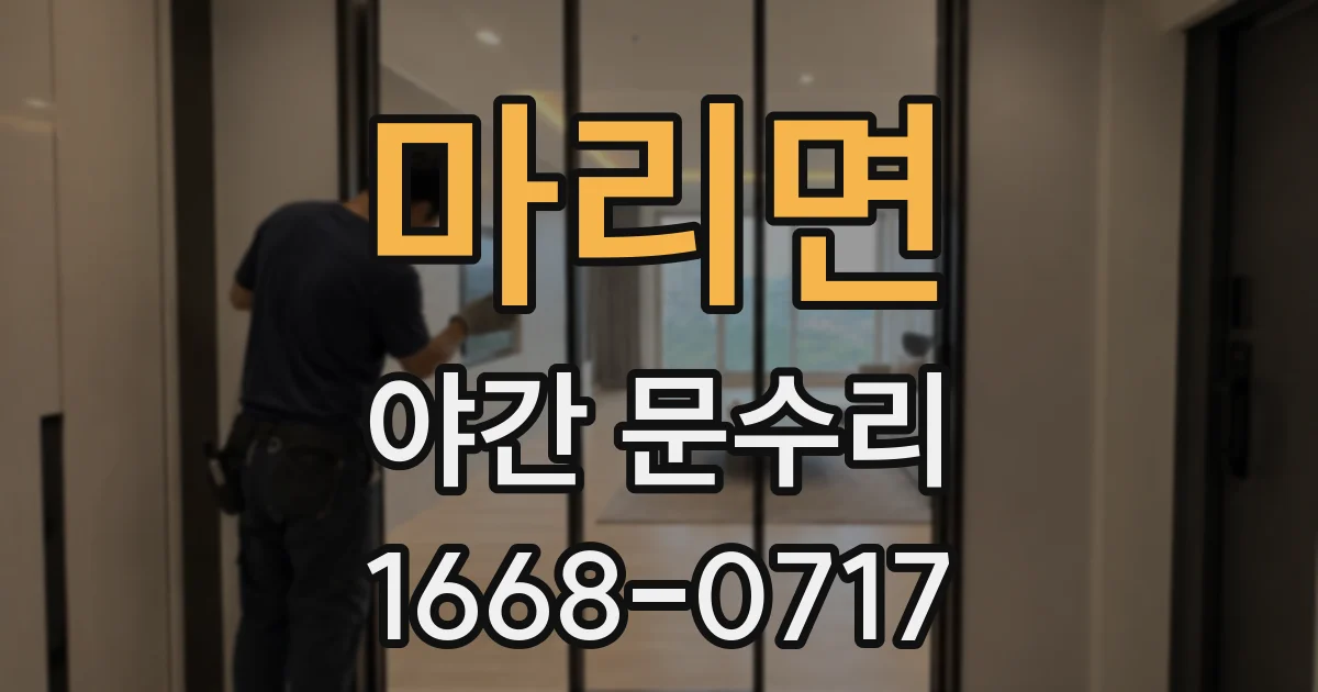 마리면 야간 문수리