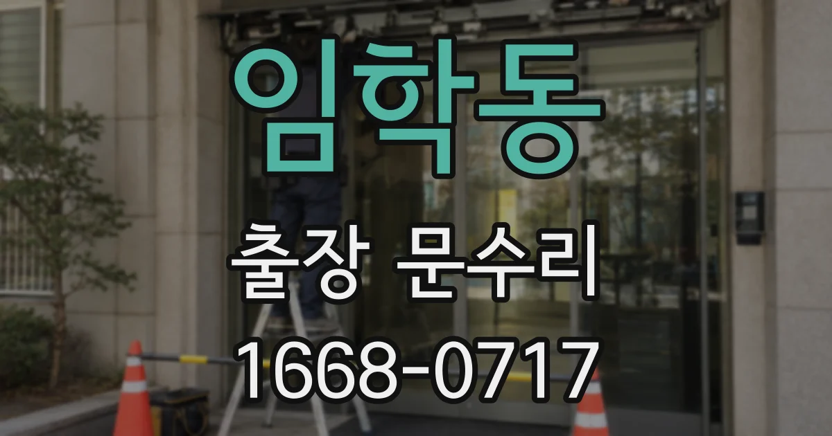 임학동 출장 문수리