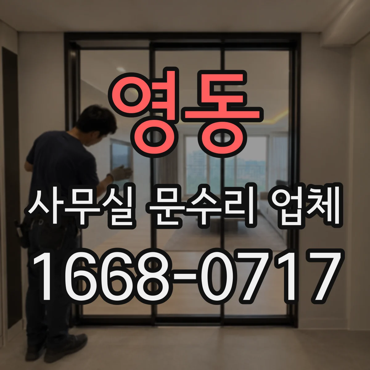 영동 사무실 문수리 업체