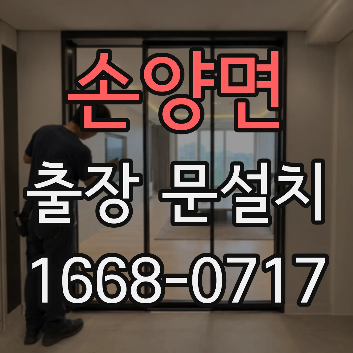 손양면 출장 문설치