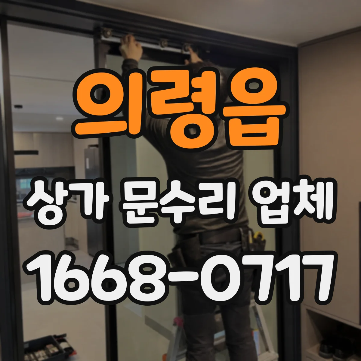 의령읍 상가 문수리 업체
