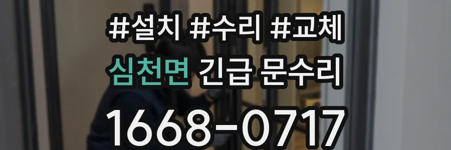 심천면 긴급 문수리