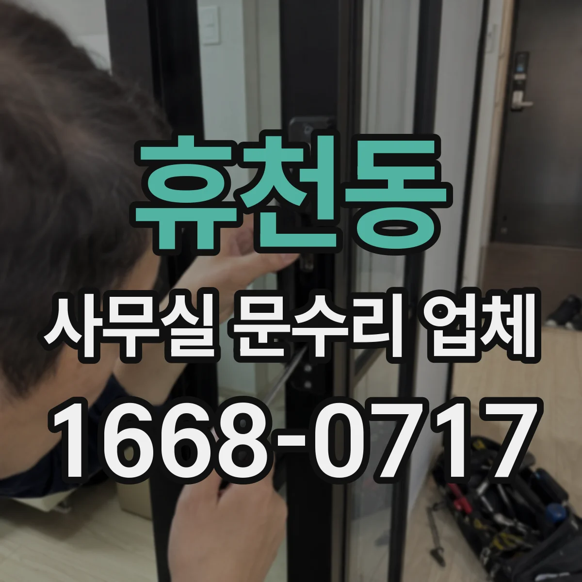 휴천동 사무실 문수리 업체