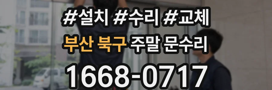 부산 북구 주말 문수리