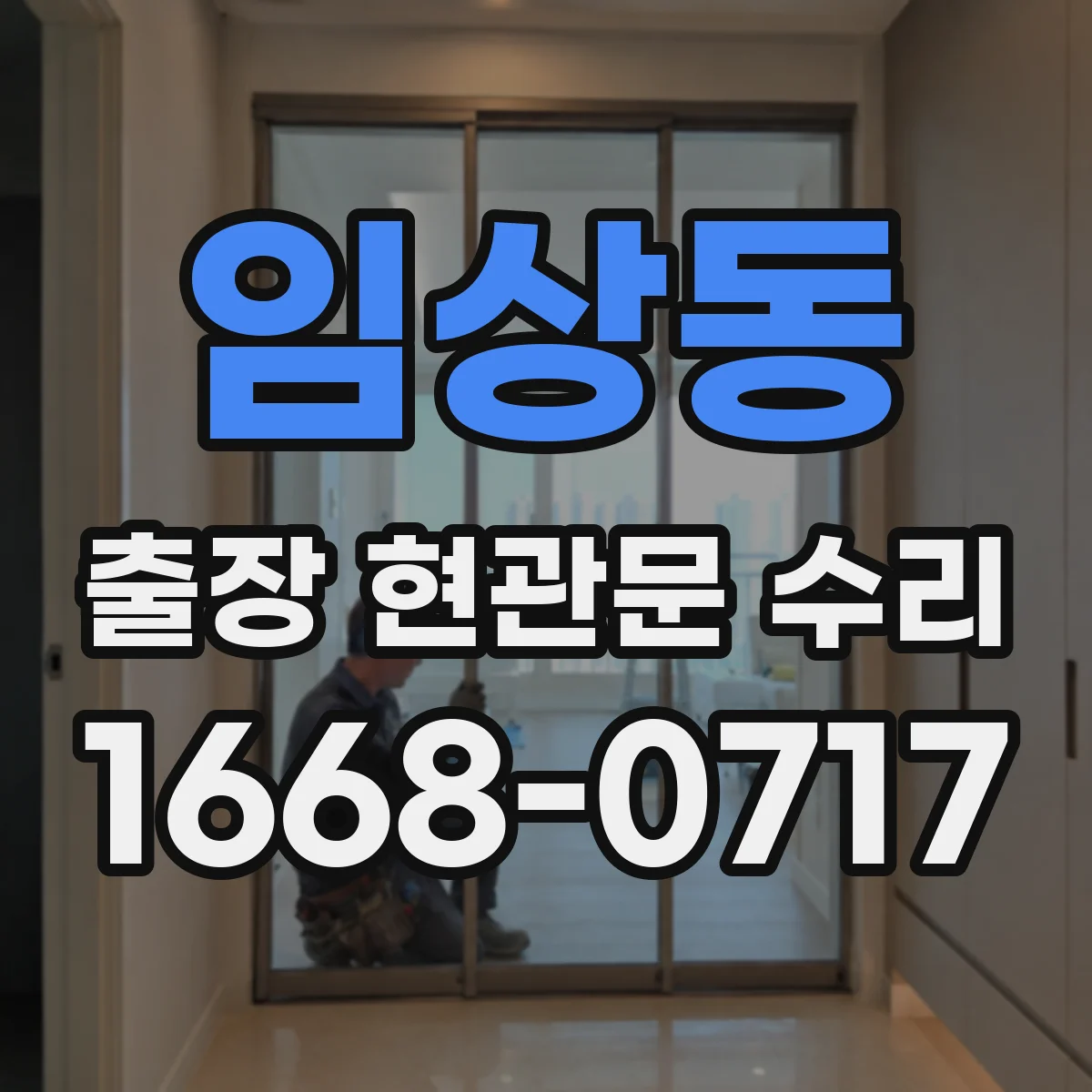 임상동 출장 현관문 수리 열쇠 재등록 전에 임시 출입 조치 가능