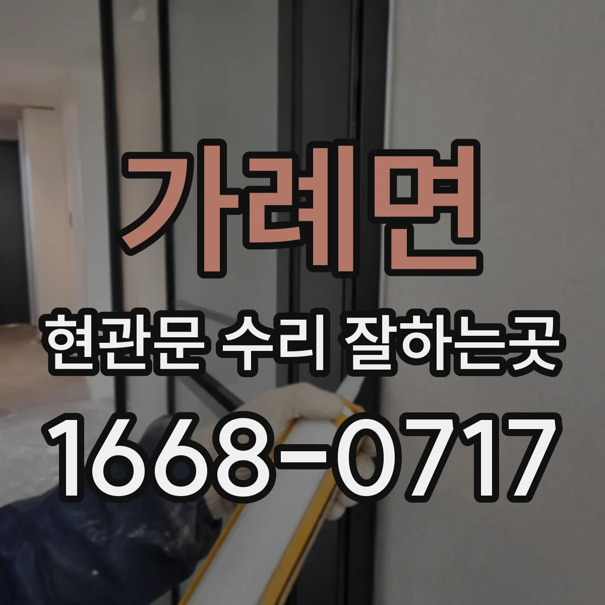 가례면 현관문 수리 잘하는곳