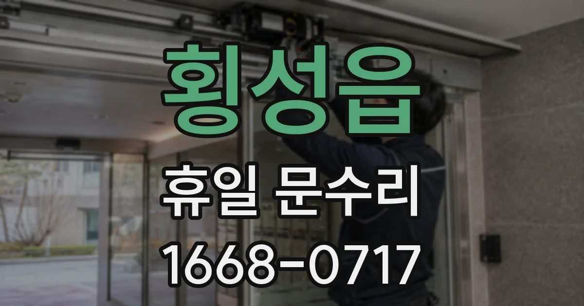 횡성읍 휴일 문수리