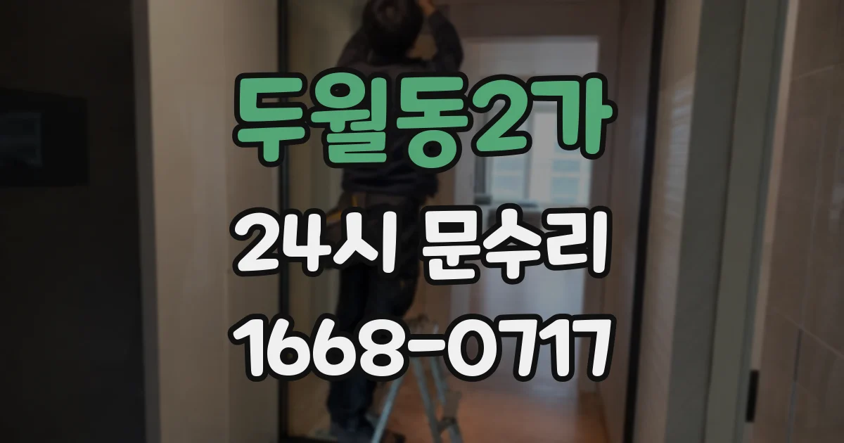 두월동2가 24시 문수리