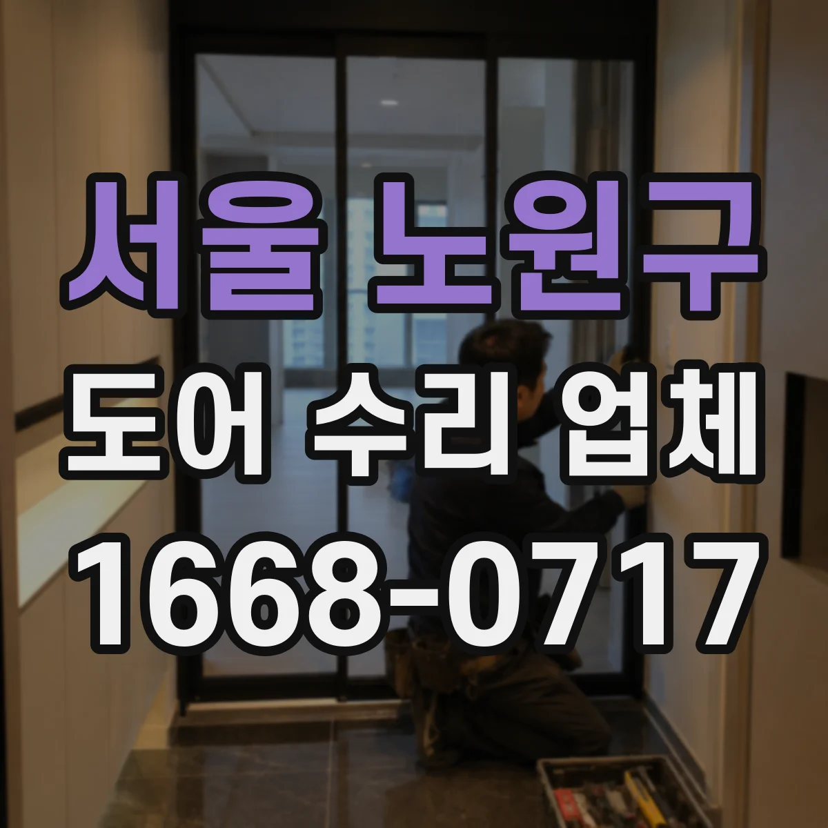 서울 노원구 도어 수리 업체 소음 발생 부위 확인부터 부품 상태 분해 점검