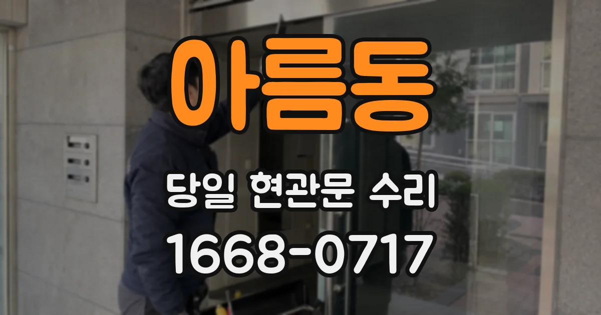 아름동 당일 현관문 수리