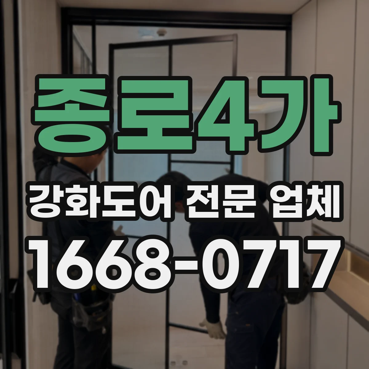 종로4가 강화도어 전문 업체