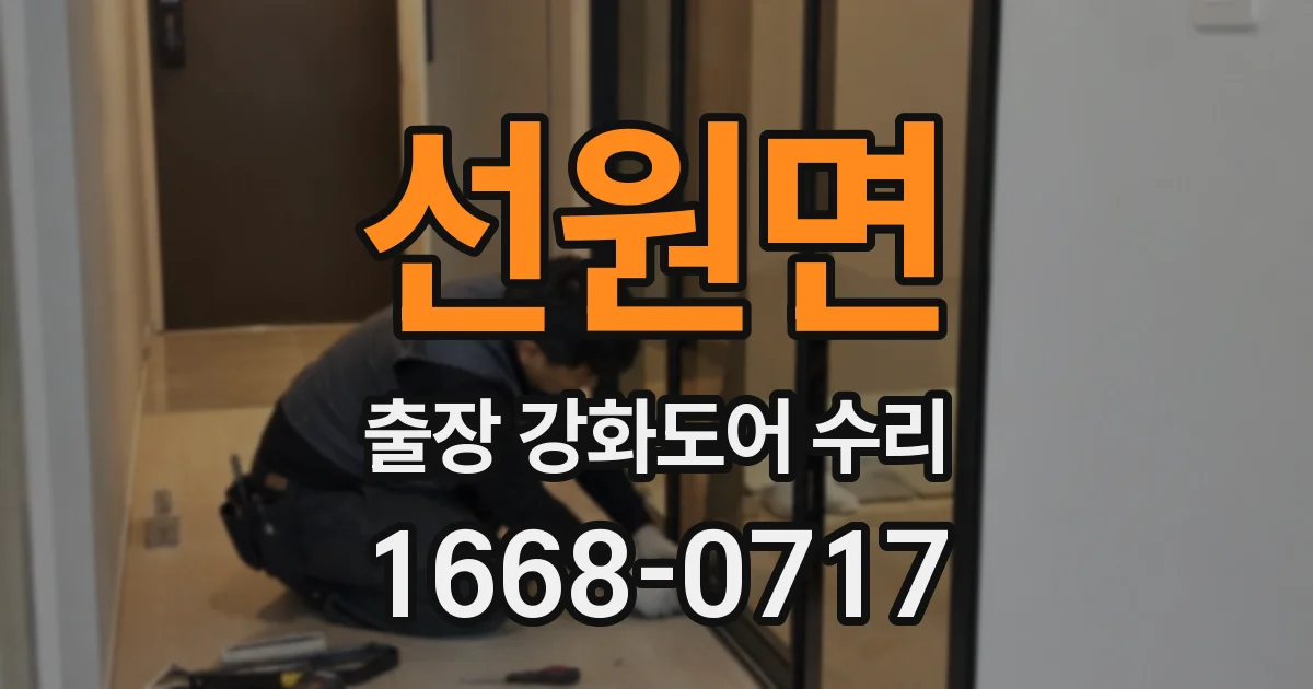 선원면 출장 강화도어 수리