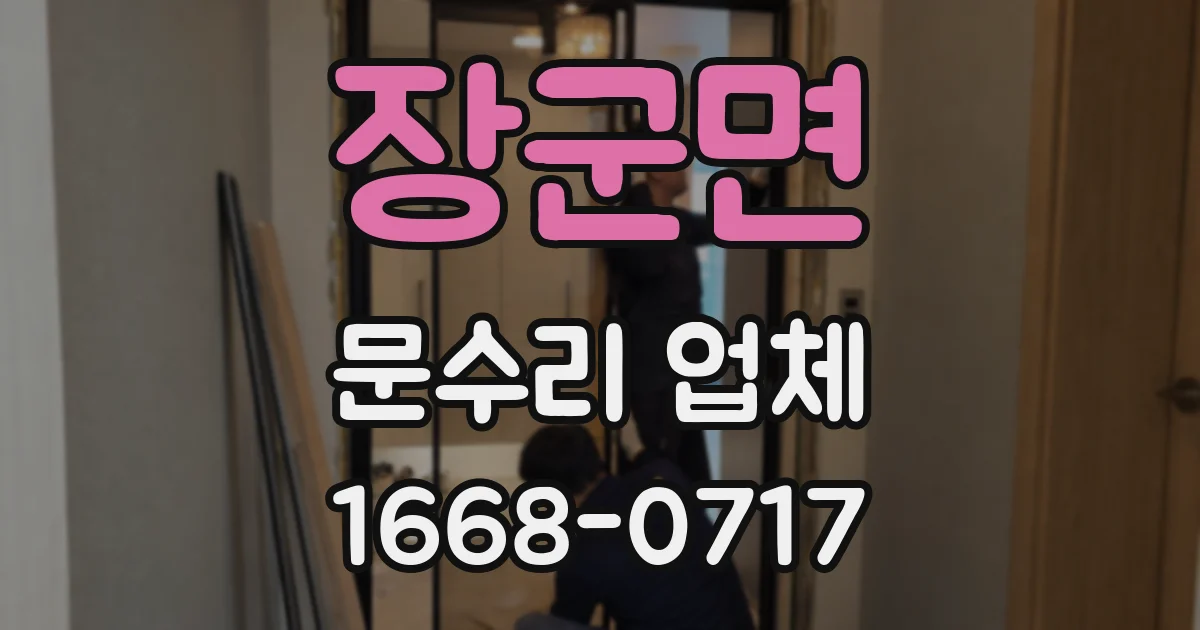 장군면 문수리 업체