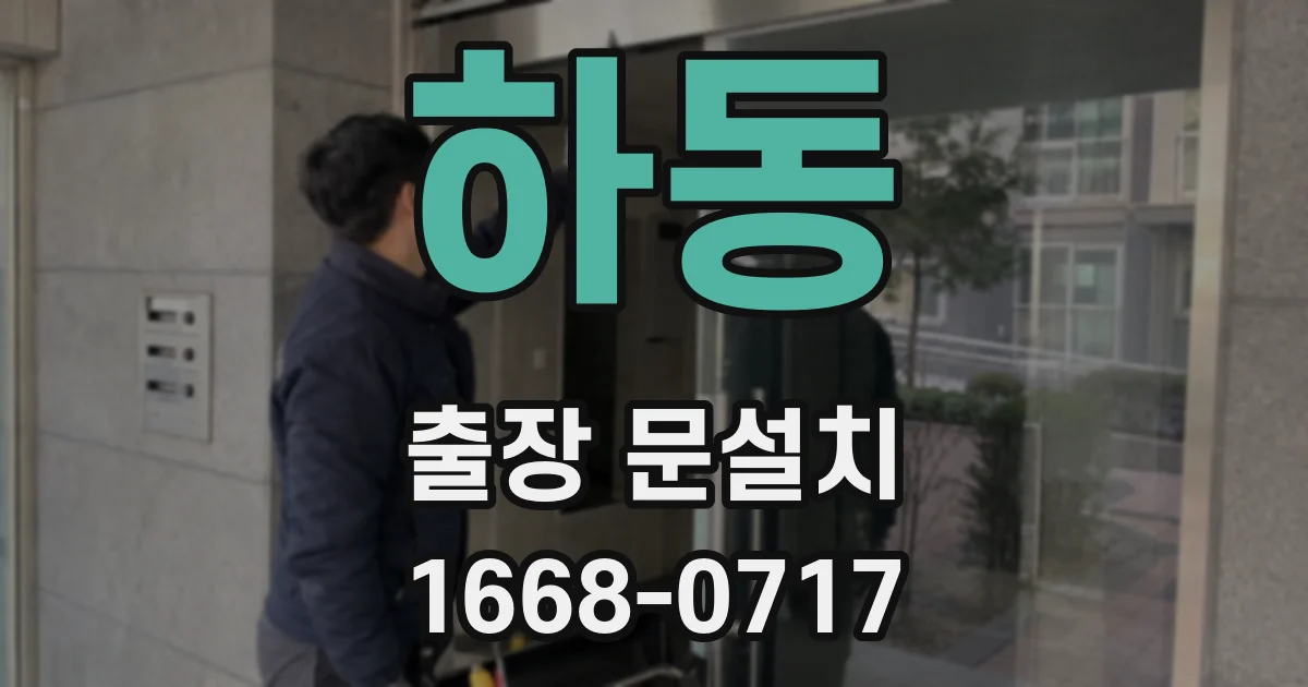 하동 출장 문설치