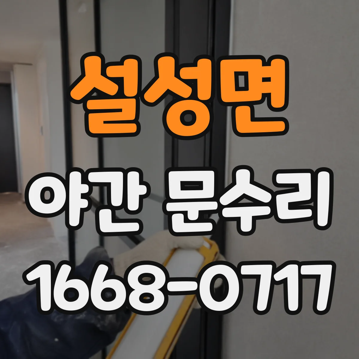 설성면 야간 문수리