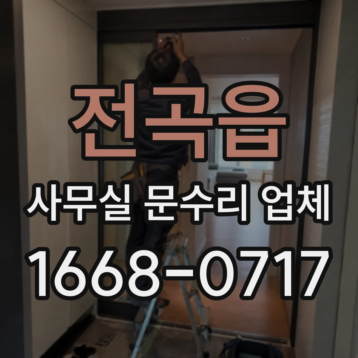 전곡읍 사무실 문수리 업체
