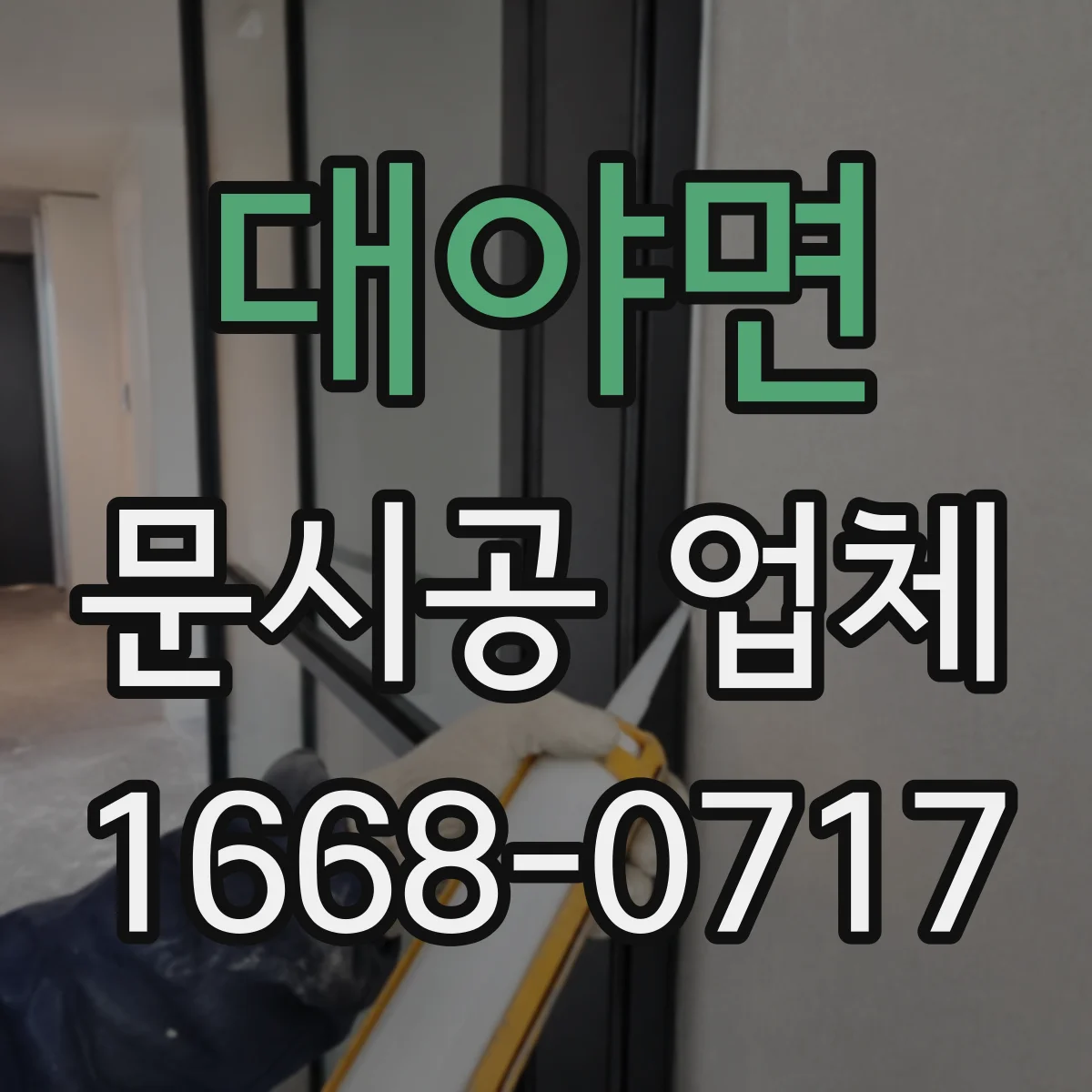대야면 문시공 업체