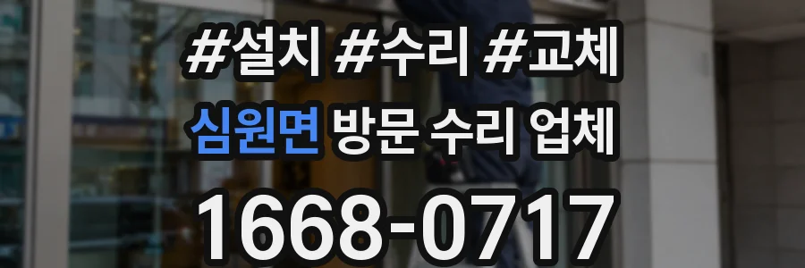 심원면 방문 수리 업체