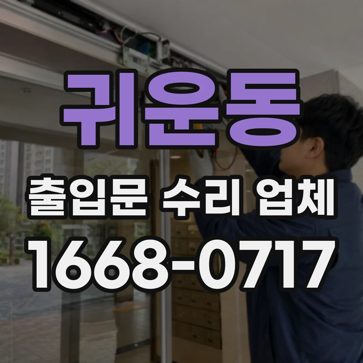 귀운동 출입문 수리 업체