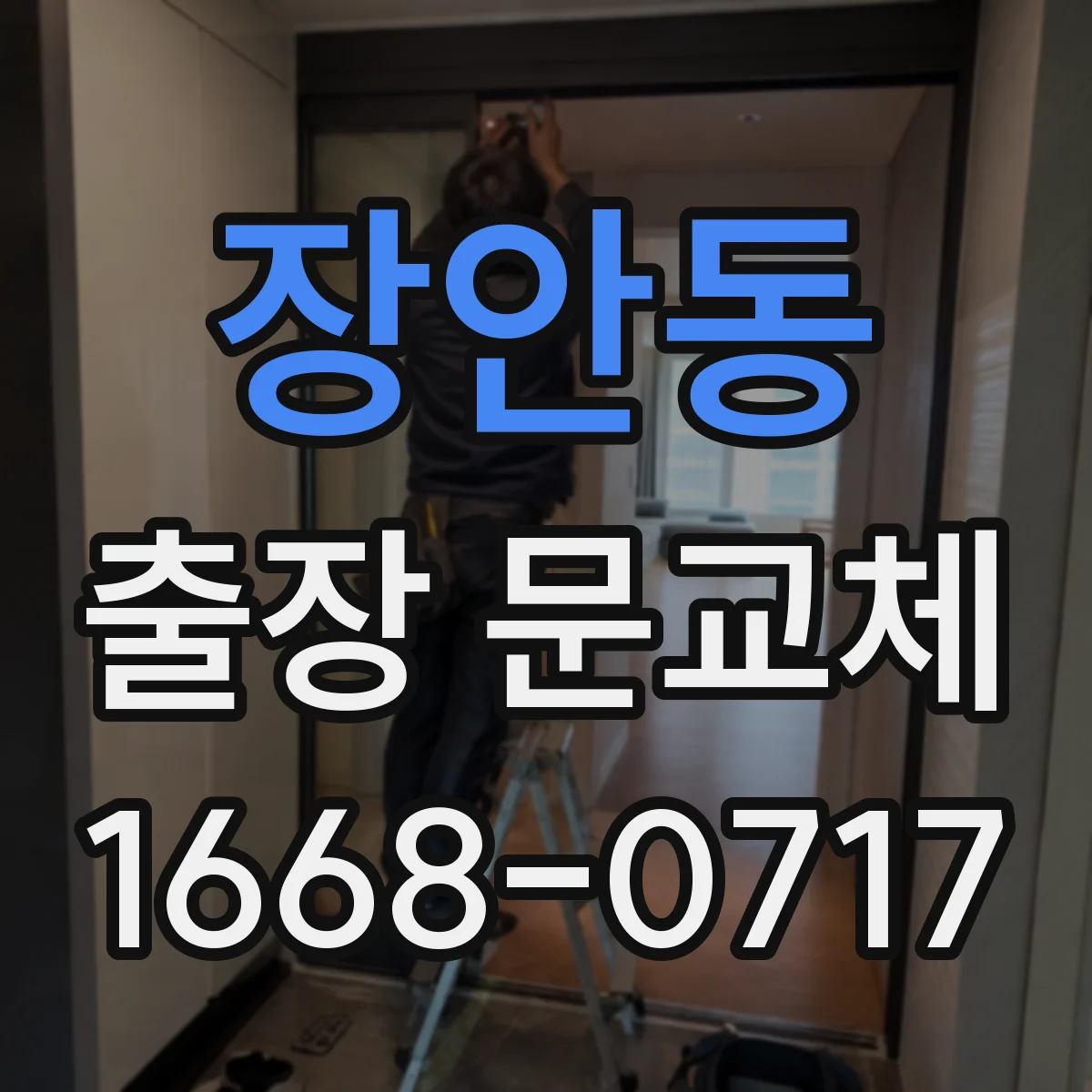 장안동 출장 문교체