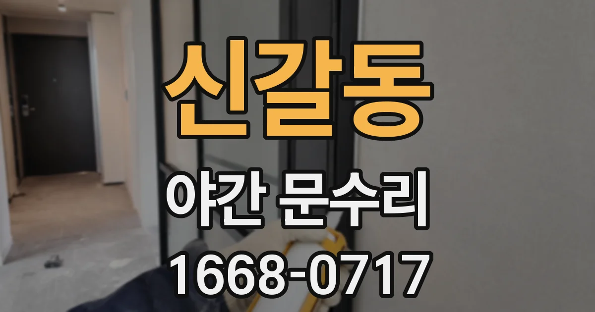 신갈동 야간 문수리