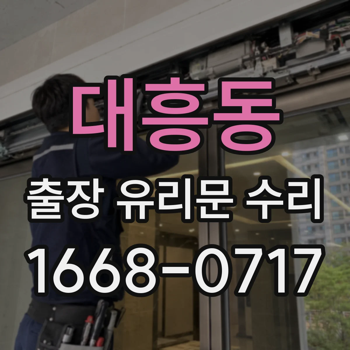 대흥동 출장 유리문 수리