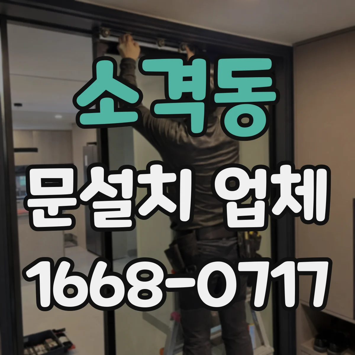 소격동 문설치 업체 손잡이 잠금장치 규격 차이 체크해서 교체하기