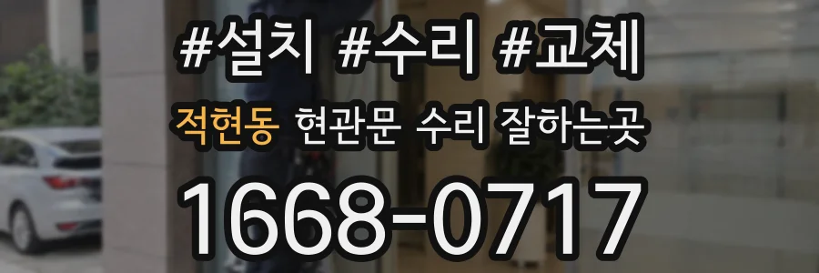 적현동 현관문 수리 잘하는곳