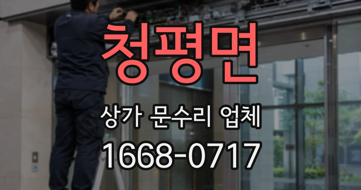청평면 상가 문수리 업체