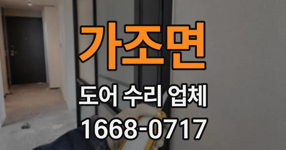 가조면 도어 수리 업체