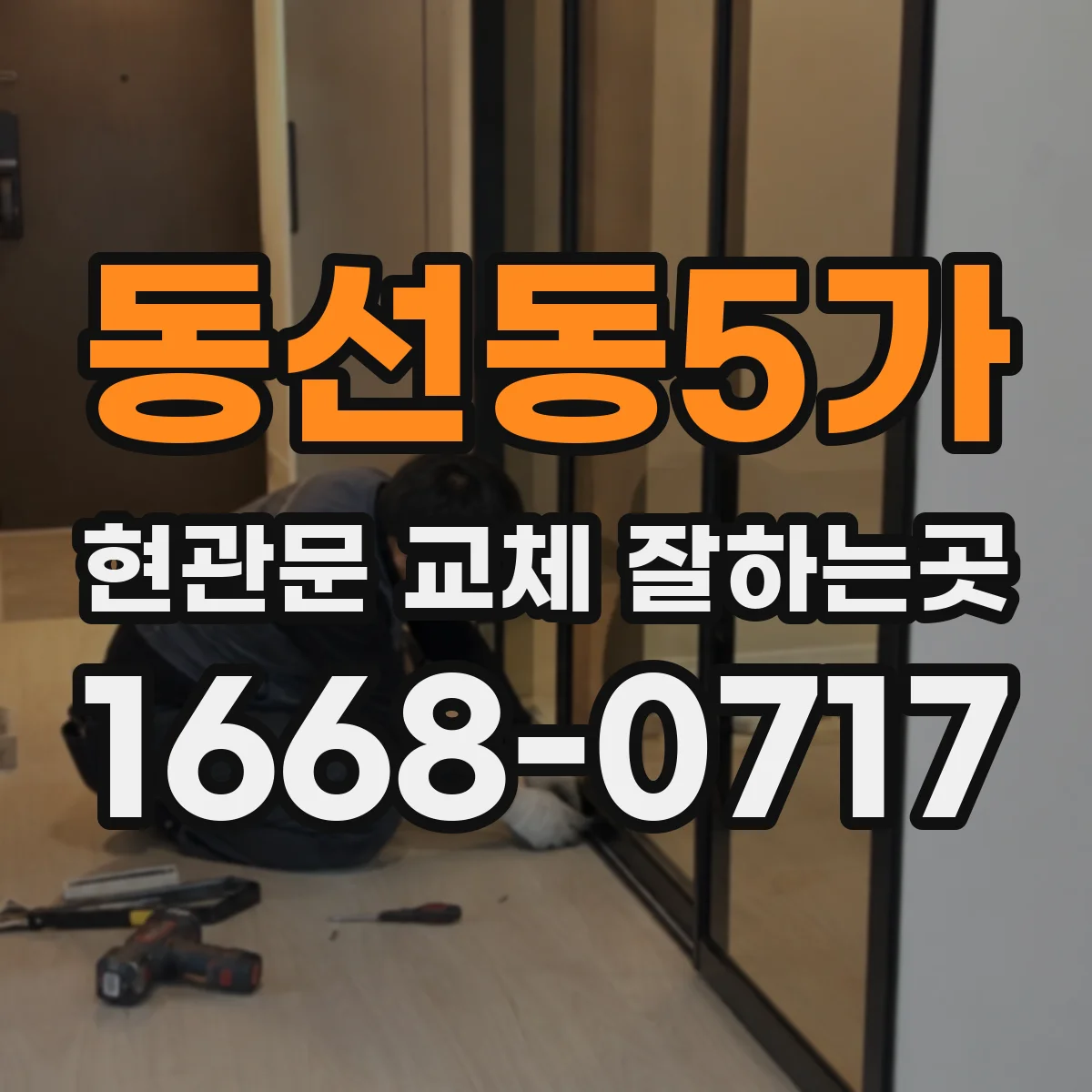 동선동5가 현관문 교체 잘하는곳