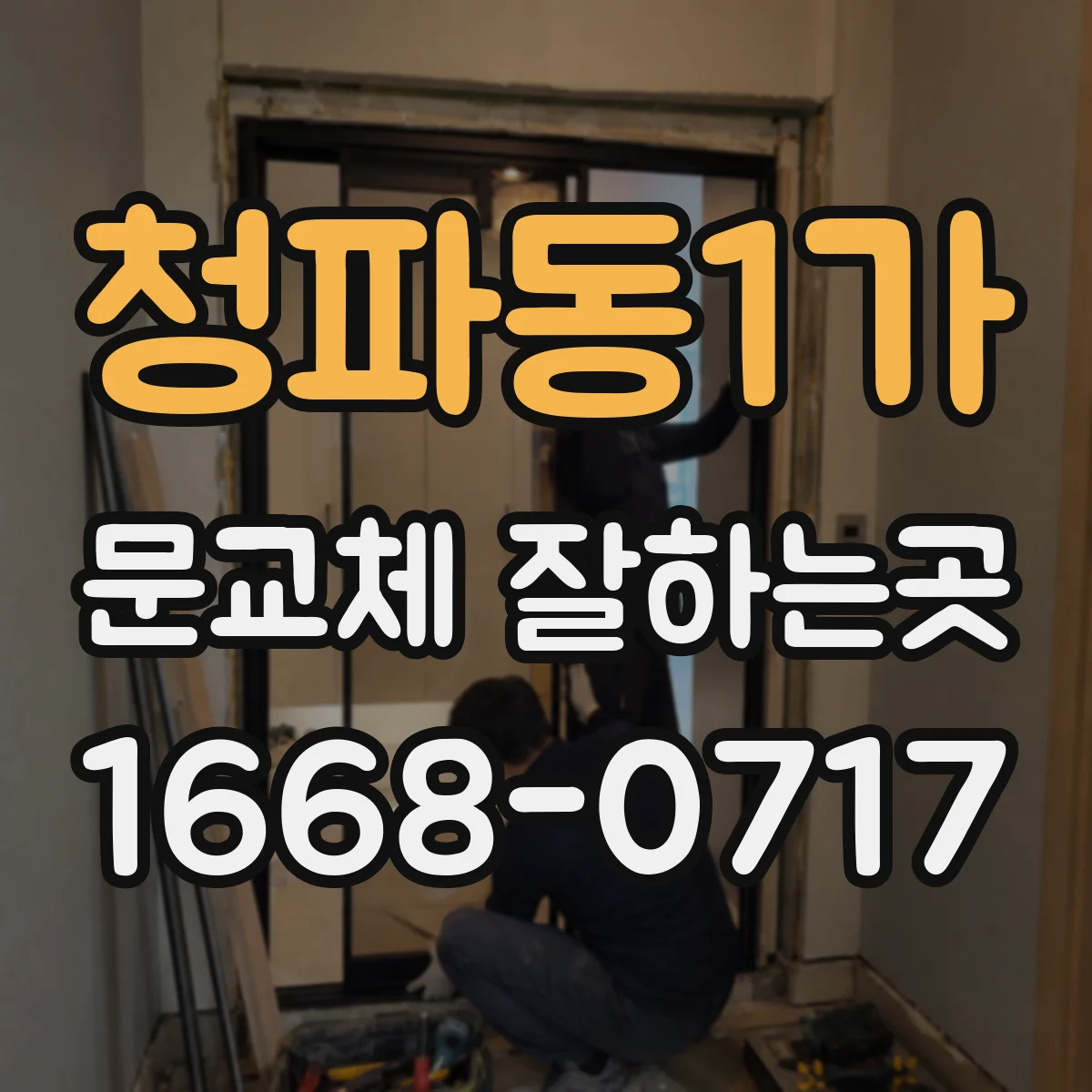 청파동1가 문교체 잘하는곳