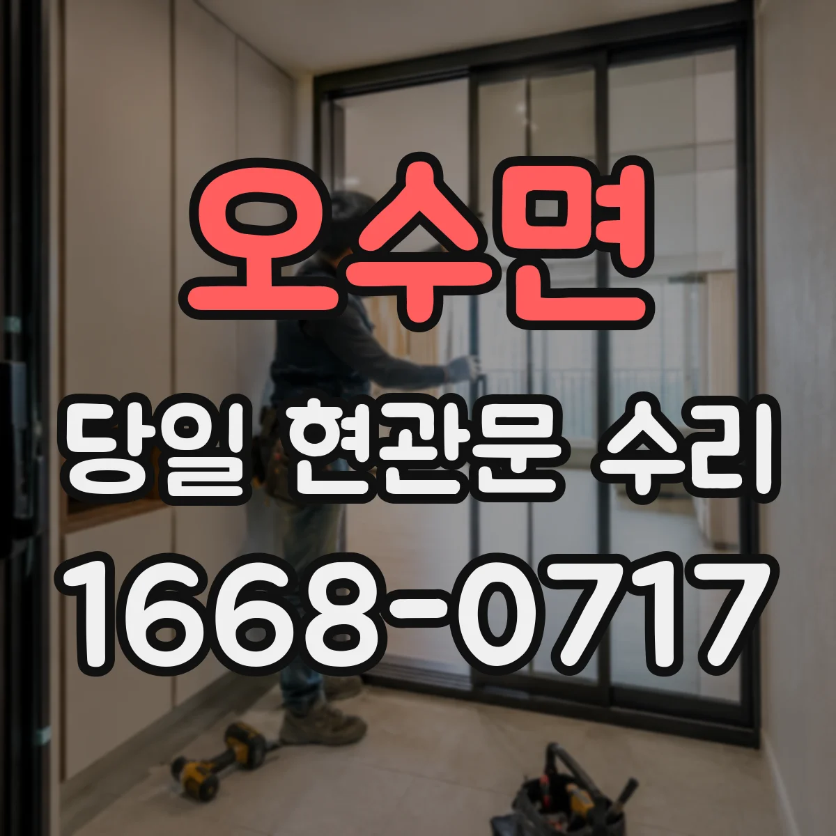 오수면 당일 현관문 수리