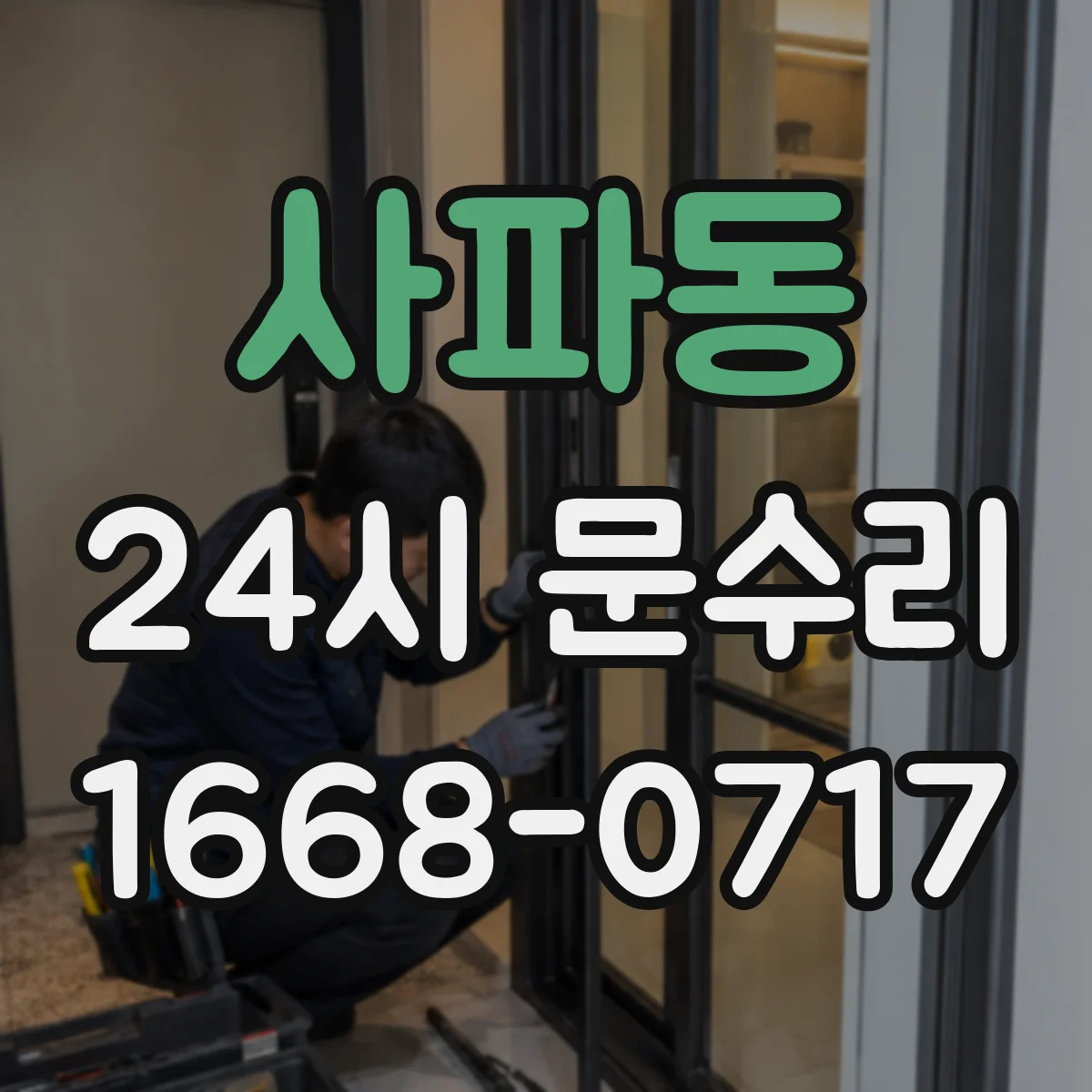 사파동 24시 문수리