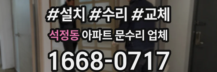 석정동 아파트 문수리 업체