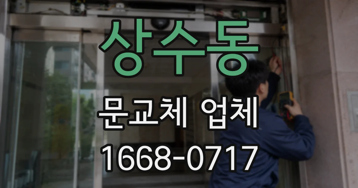 상수동 문교체 업체