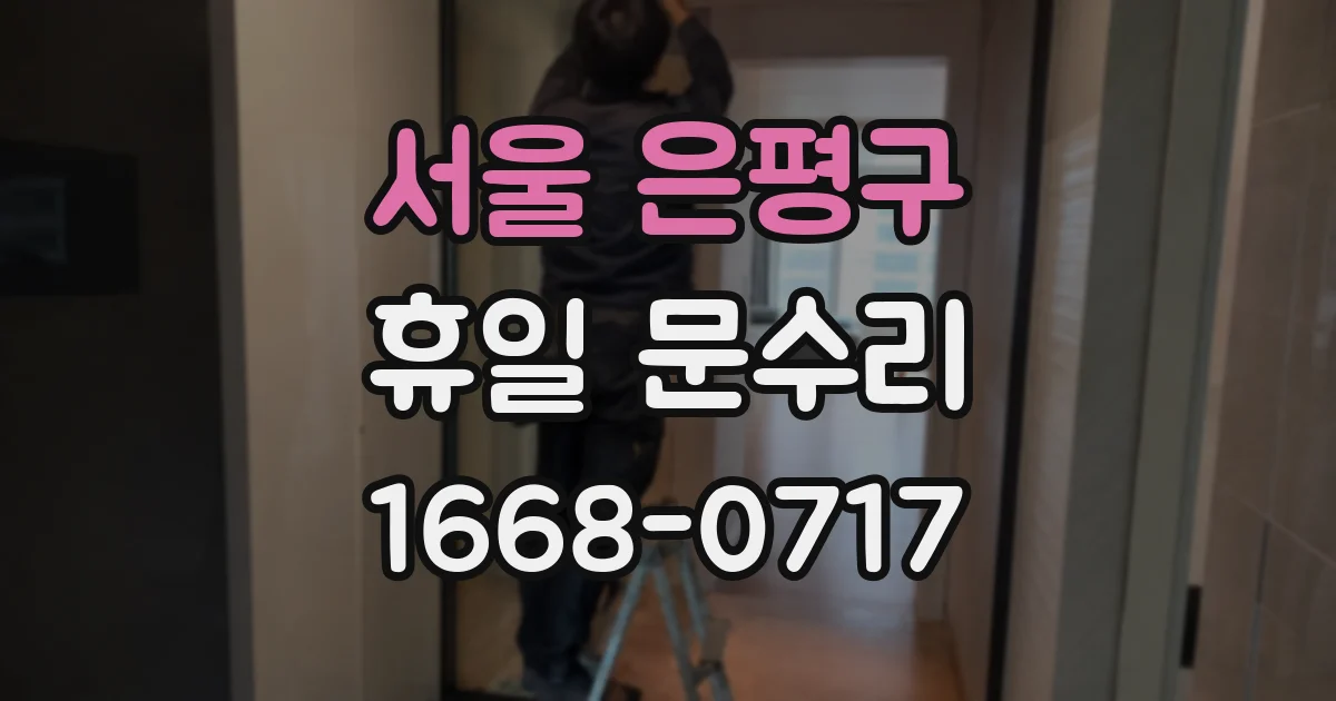 서울 은평구 휴일 문수리