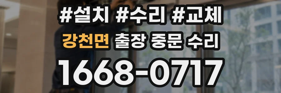강천면 출장 중문 수리