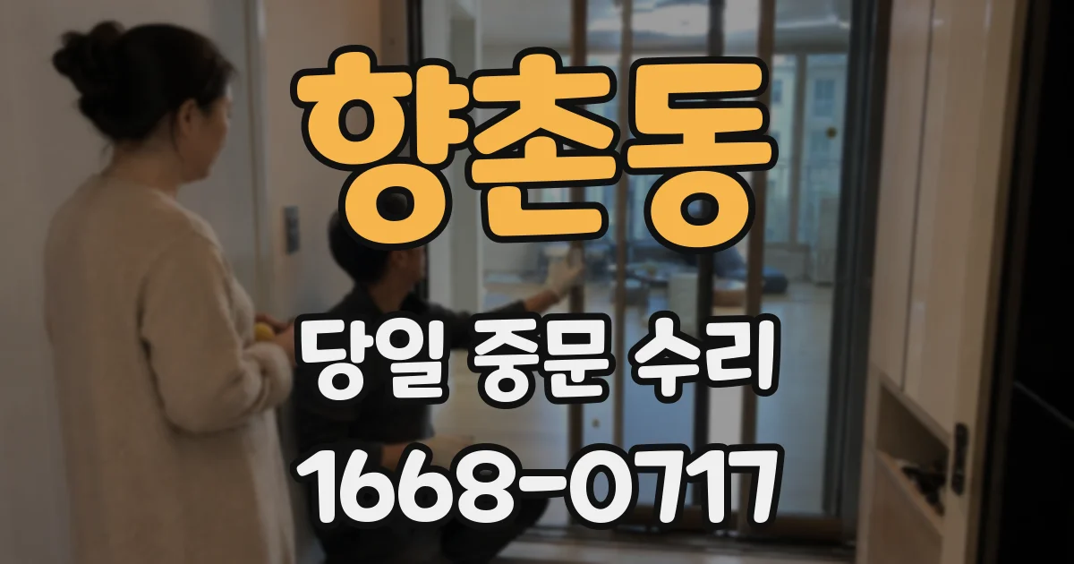 향촌동 당일 중문 수리