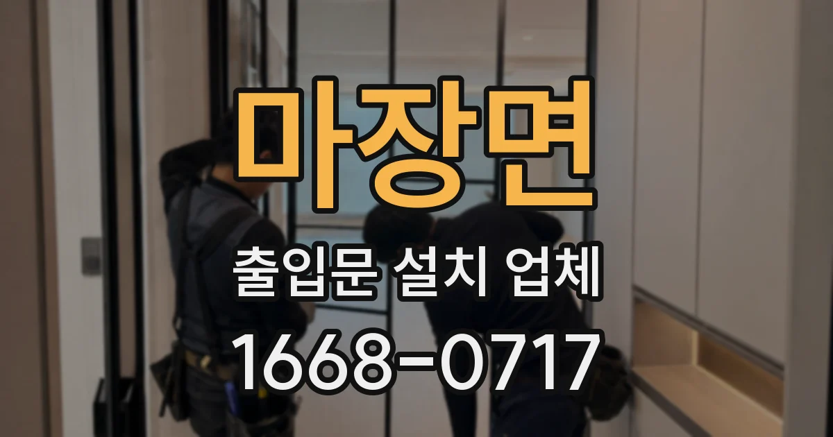 마장면 출입문 설치 업체