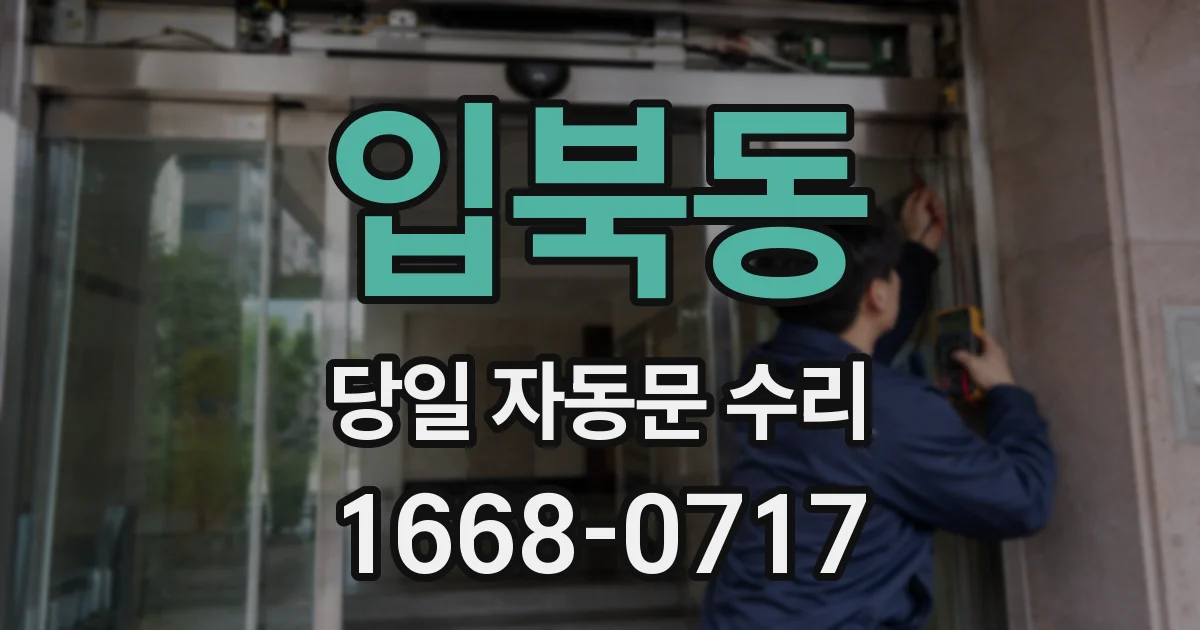 입북동 당일 자동문 수리