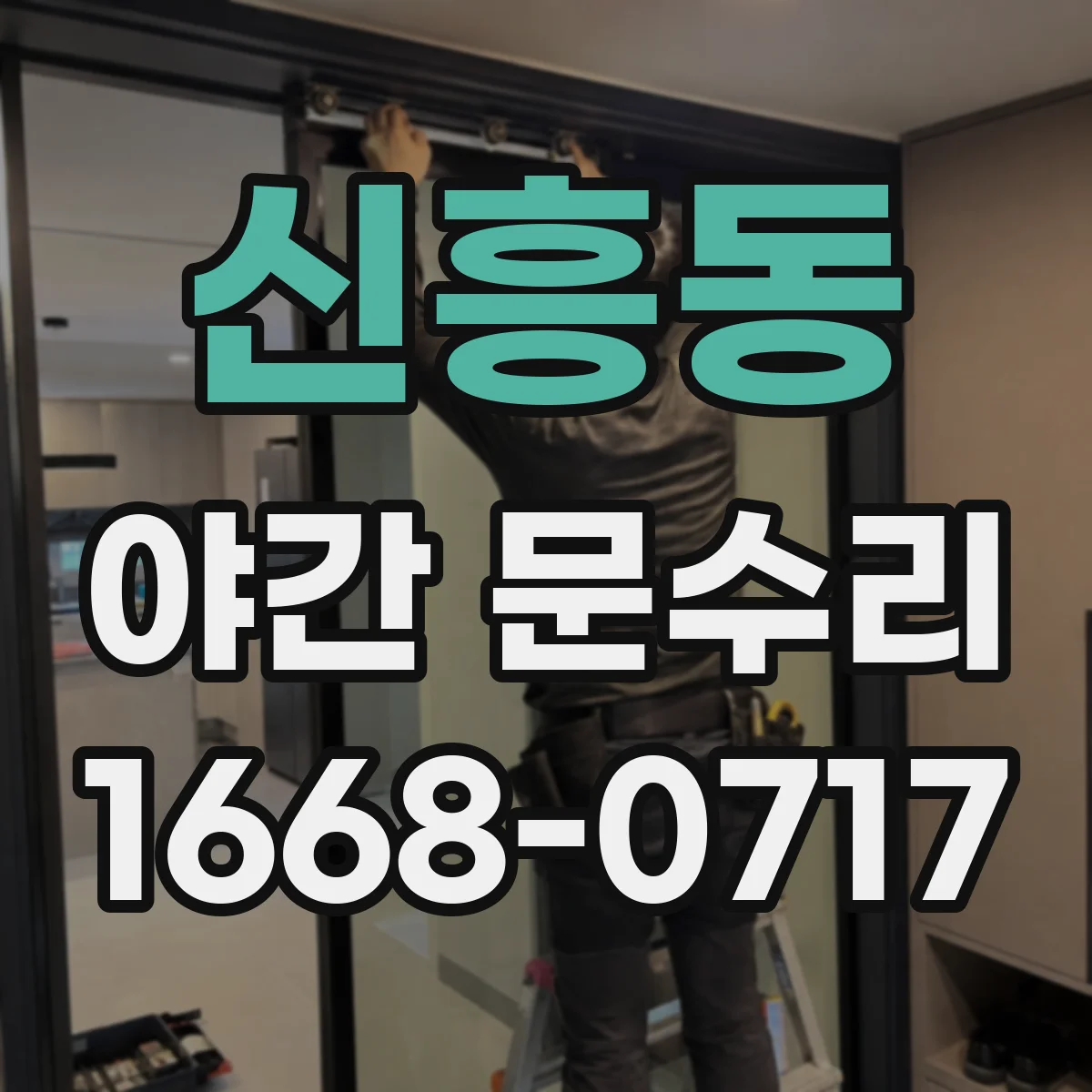 신흥동 야간 문수리