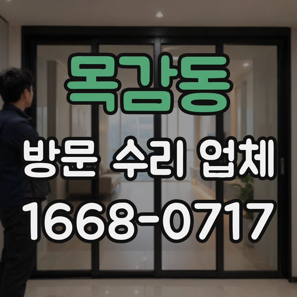 목감동 방문 수리 업체