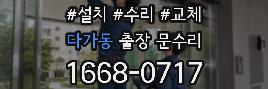 다가동 출장 문수리