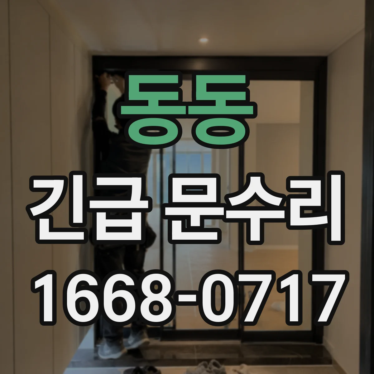 동동 긴급 문수리